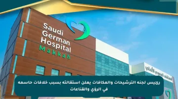 رئيس لجنة الترشيحات والمكافآت يعلن استقالته بسبب خلافات حاسمة في الرؤى والقناعات